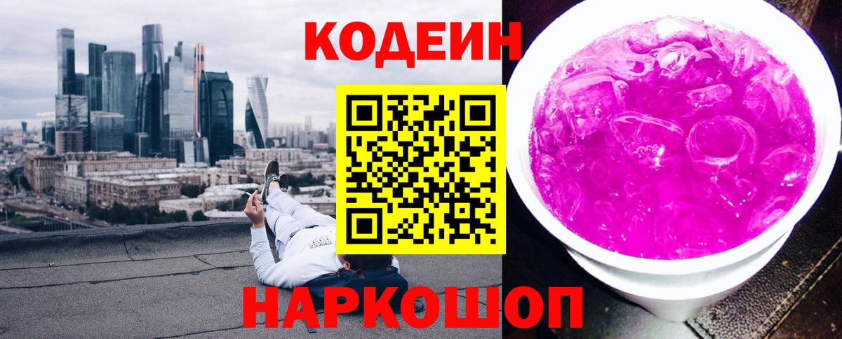 Codein напиток Lean (лин)  Вход с VPN  Россошь  Кодеиновый сироп Lean Purple Drank 