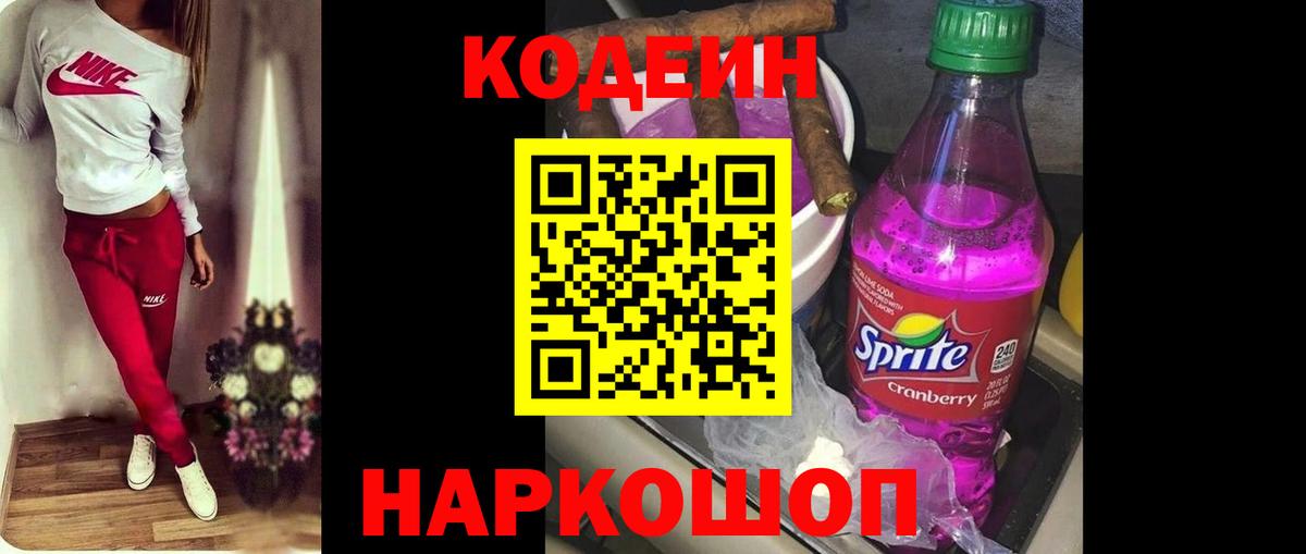 Кодеин напиток Lean (лин) Россошь